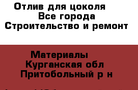 Отлив для цоколя   - Все города Строительство и ремонт » Материалы   . Курганская обл.,Притобольный р-н